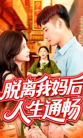 短剧脱离我妈后，人生通畅海报
