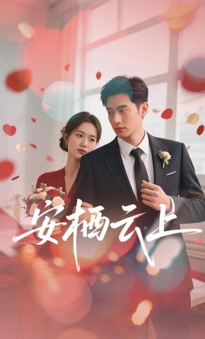 短剧安栖云上海报