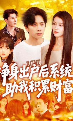 短剧《净身出户后系统助我积累财富》海报