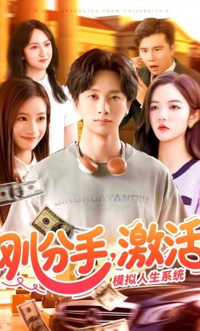 短剧《刚分手，激活模拟人生系统》海报