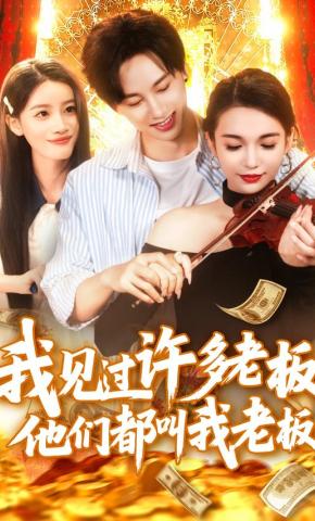 短剧《我见过许多老板，他们都叫我老板》海报