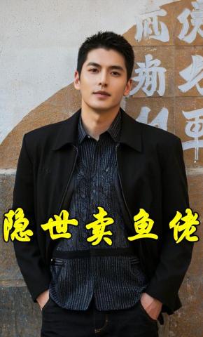 短剧隐世卖鱼佬海报