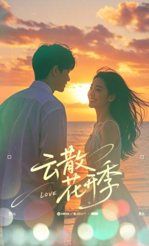 短剧《云散花开季》海报