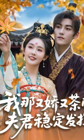 短剧《我那又娇又茶的夫君稳定发挥》海报