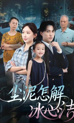 短剧《尘泥怎解冰心洁》海报