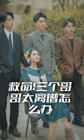 短剧《救命！三个哥哥太离谱怎么办》海报