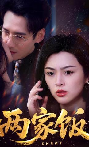 短剧《两家饭》海报