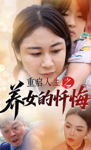 短剧《重启人生之养女的忏悔》海报