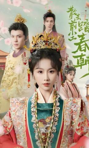 短剧《散去前尘踏春朝》海报