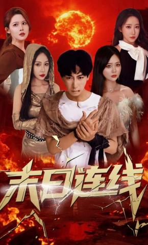 短剧《末日连线》海报