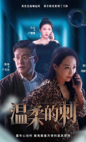 短剧《温柔的刺》海报