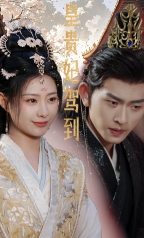 短剧《皇贵妃驾到》海报