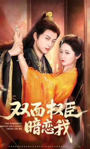 短剧《双面权臣暗恋我》海报