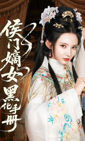 短剧《侯门嫡女黑化手册》海报