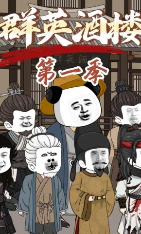 短剧《群英酒楼第一季》海报