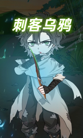 短剧《刺客乌鸦》海报