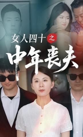 短剧女人四十之中年丧夫海报