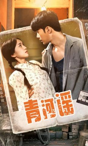 短剧《青河谣》海报