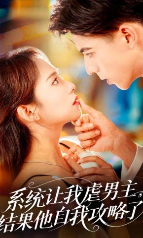 短剧《系统让我虐男主，结果他自我攻略了》海报
