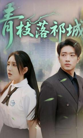 短剧《青枝落祁城》海报