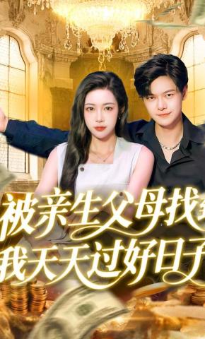 短剧《被亲生父母找到我天天过好日子》海报