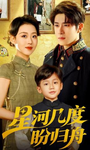 短剧《星河几度盼归舟》海报