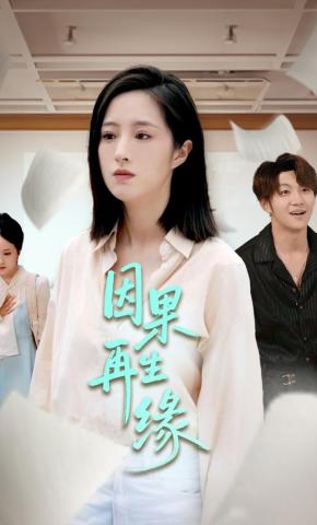 短剧《因果再生缘》海报