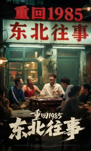 短剧《重回1985东北往事》海报