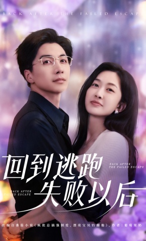 短剧《回到逃跑失败以后》海报