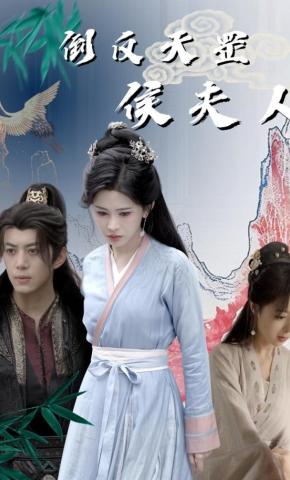 短剧《倒反天罡侯夫人》海报