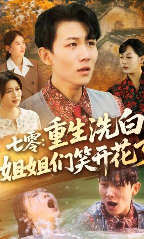 短剧《七零：重生洗白姐姐们笑开花了》海报