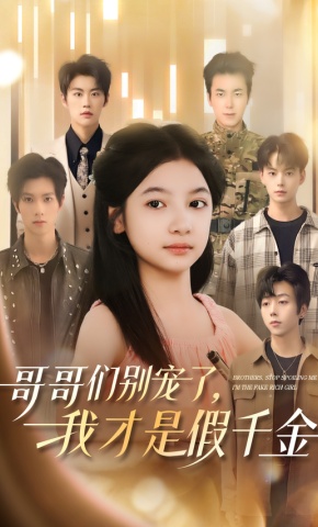 短剧《哥哥们别宠了，我才是假千金》海报