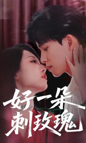 短剧《好一朵刺玫瑰》海报