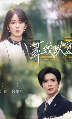 短剧《葬我以夏》海报