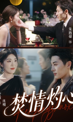 短剧《焚情灼心》海报