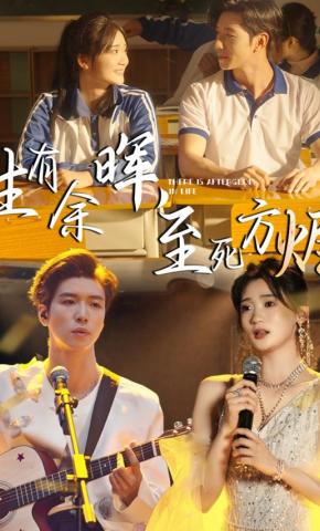 短剧《生有余晖，至死方烬》海报