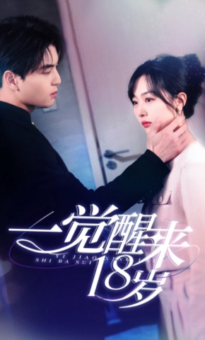 短剧《一觉醒来18岁》海报