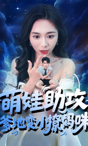短剧《萌娃助攻，爹地变小撩妈咪》海报