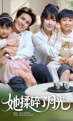 短剧《她揉碎了月光》海报