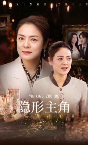 短剧《隐形主角》海报