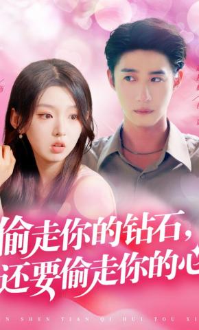 短剧《偷走你的钻石，还要偷走你的心》海报