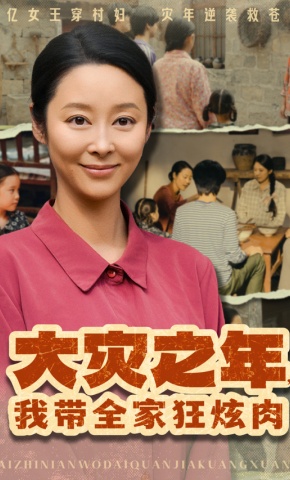 短剧《大灾之年，我带全家狂炫肉》海报