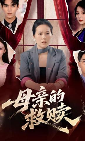 短剧《母亲的救赎》海报