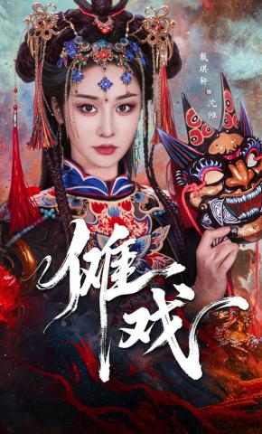 短剧《傩戏》海报