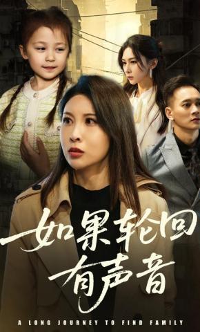 短剧《如果轮回有声音》海报