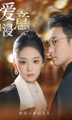 短剧《爱意血浸》海报