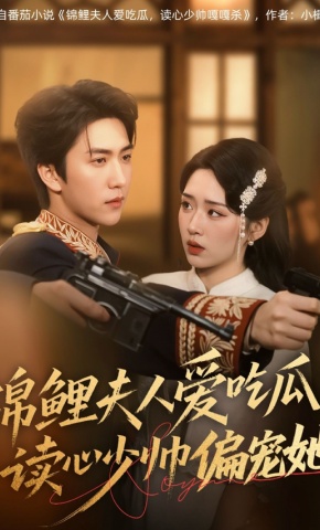 短剧《锦鲤夫人爱吃瓜，读心少帅偏宠她》海报