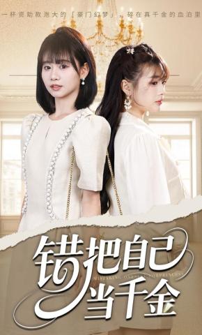 短剧《错把自己当千金》海报