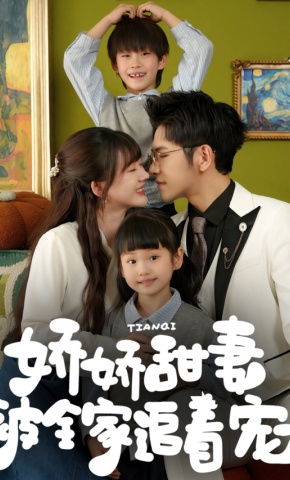 短剧《娇娇甜妻被全家追着宠》海报