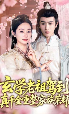 短剧《玄学老祖驾到，真千金重整家族荣耀》海报